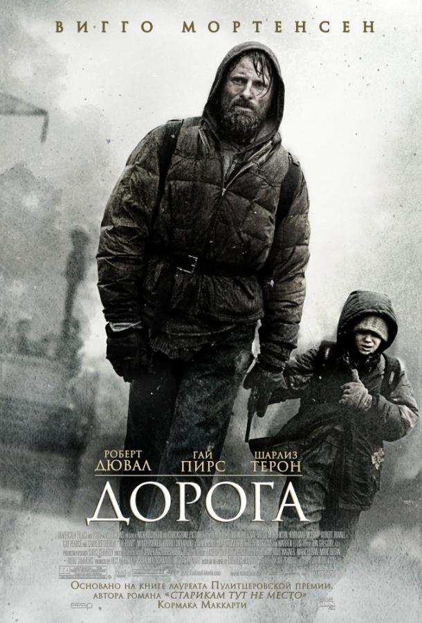 Фильм Дорога (2009) смотреть онлайн бесплатно